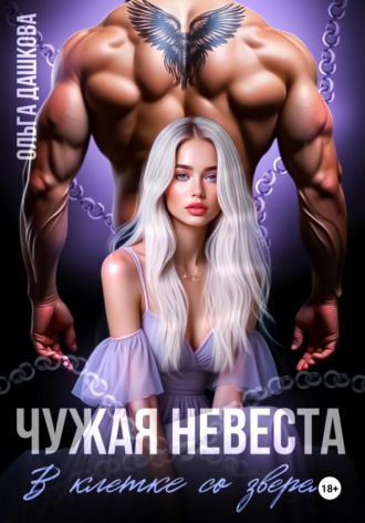 Ольга Дашкова. Чужая невеста. В клетке со зверем