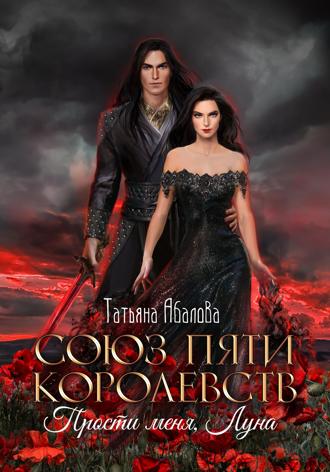 . Союз пяти королевств. Прости меня, Луна