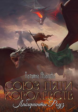 . Союз пяти королевств. Лабиринты Роуз