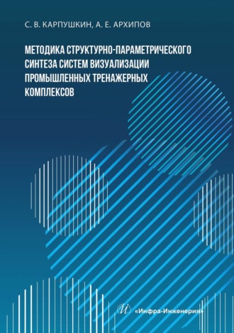 . Методика структурно-параметрического синтеза систем визуализации промышленных тренажерных комплексов