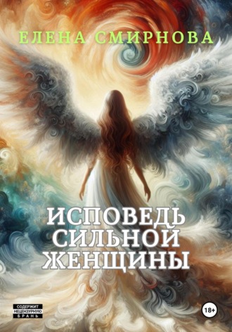 Елена Борисовна Смирнова. Исповедь сильной женщины