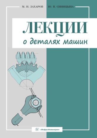 . Лекции о деталях машин