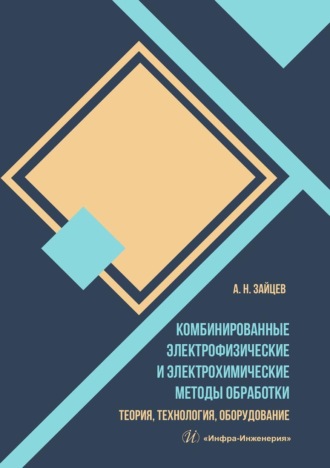 . Комбинированные электрофизические и электрохимические методы обработки. Теория, технология, оборудование
