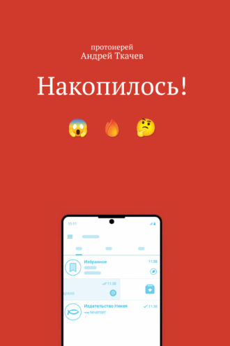 протоиерей Андрей Ткачев. Накопилось!