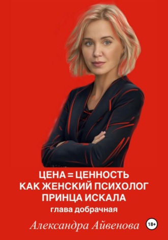 . Цена = Ценность. Как женский психолог принца искала. Глава добрачная