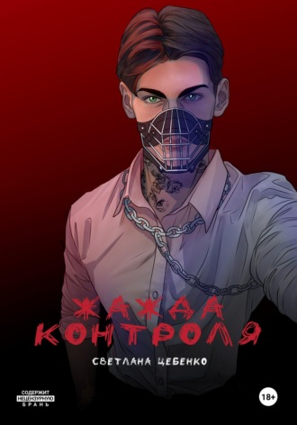 Светлана Цебенко. Жажда контроля