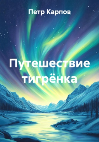 . Путешествие тигрёнка