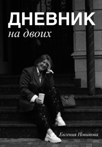 Евгения Новикова. Дневник на двоих