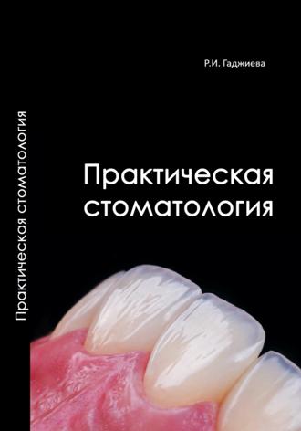 Римма Гаджиева. Практическая стоматология