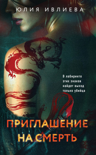 Юлия Ивлиева. Приглашение на смерть