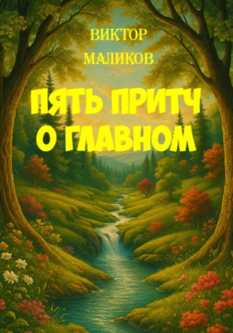 Виктор Маликов. Пять притч о главном