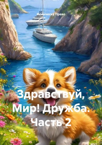 Франческа Прево. Здравствуй, Мир! Дружба. Часть 2