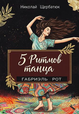 Николай Щербатюк. 5 ритмов танца