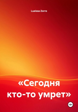 . «Сегодня кто-то умрет»