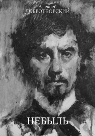 Алексей Добротворский. Небыль