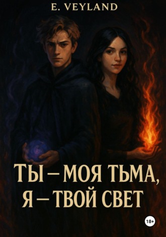 . Ты – моя тьма, я – твой свет