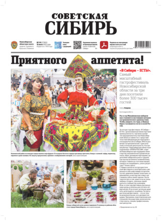 . Газета «Советская Сибирь» №28 (27965) от 16.07.2025
