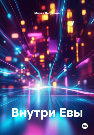 . Внутри Евы