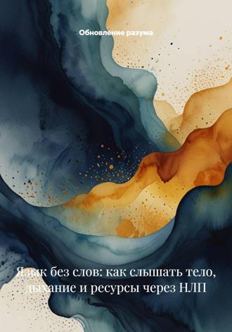 . Язык без слов: как слышать тело, дыхание и ресурсы через НЛП