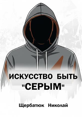 Николай Щербатюк. Искусство быть «Серым»