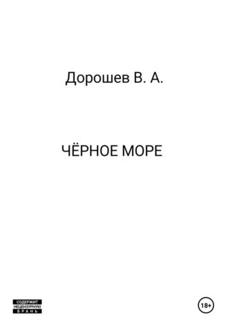 Владимир Дорошев. Чёрное море