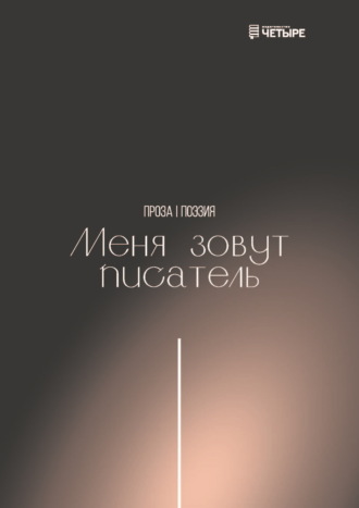 . Меня зовут писатель