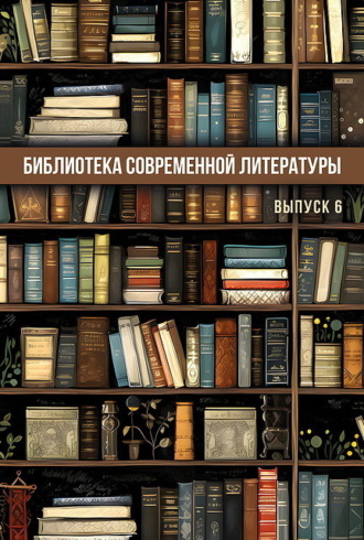 . Библиотека современной литературы. Выпуск 6