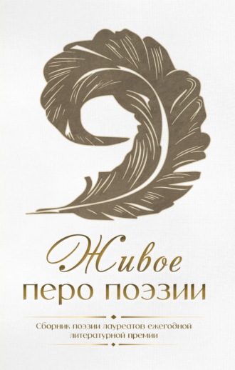 . Живое перо поэзии