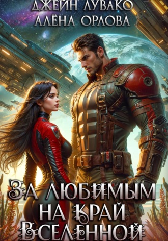 . За любимым на край Вселенной