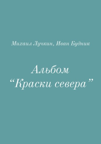 . Альбом «Краски севера»