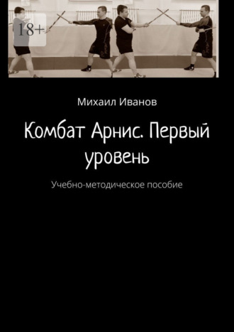 . Комбат Арнис. Первый уровень. Учебно-методическое пособие