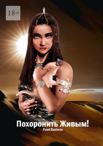 . Похоронить Живым!