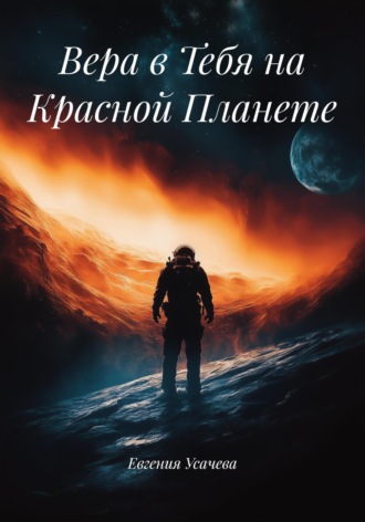 Евгения Усачева. Вера в Тебя на Красной Планете