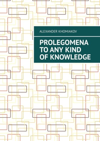 Alexander Khomiakov. Prolegomena to any kind of knowledge