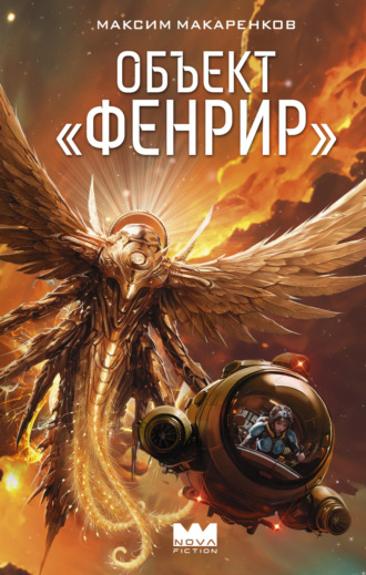 . Объект «Фенрир»