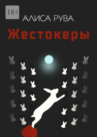 . Жестокеры