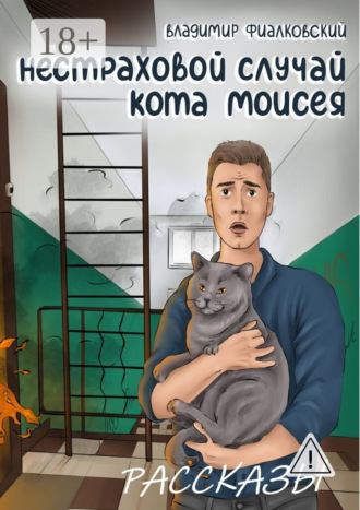 Владимир Фиалковский. Нестраховой случай кота Моисея. Рассказы
