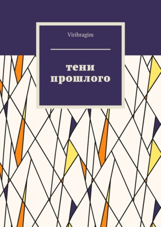 Viribragim. Тени прошлого