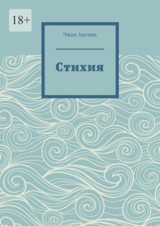 Чжан Ансинь. Cтихия