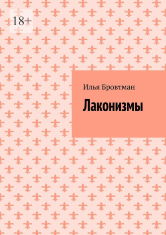 Илья Бровтман. Лаконизмы