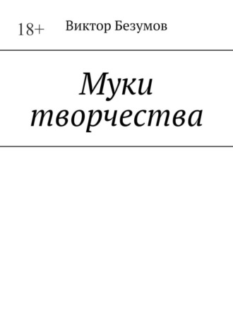 Виктор Безумов. Муки творчества