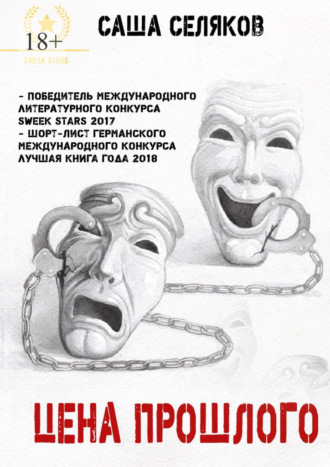 Саша Селяков. Цена прошлого
