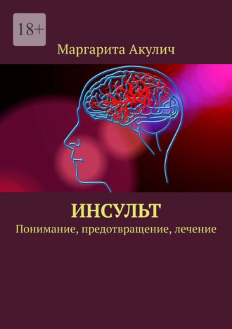 . Инсульт. Понимание, предотвращение, лечение