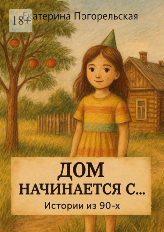 . Дом начинается с…