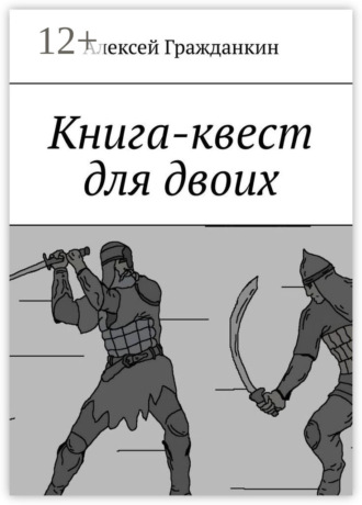 . Книга-квест для двоих