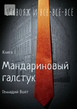 Геннадий Войт. Саквояж и всё-всё-всё. Книга I. Мандариновый галстук