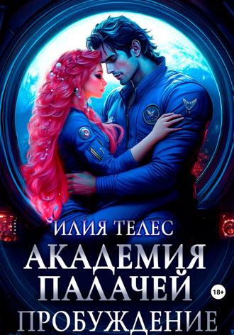 Илия Телес. Академия палачей. Пробуждение