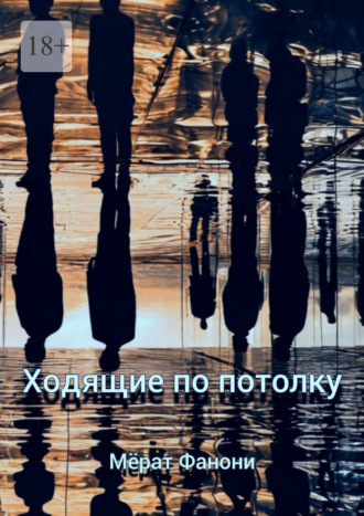 . Ходящие по потолку