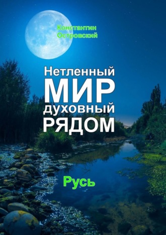 Константин Юрьевич Островский. Нетленный мир духовный рядом