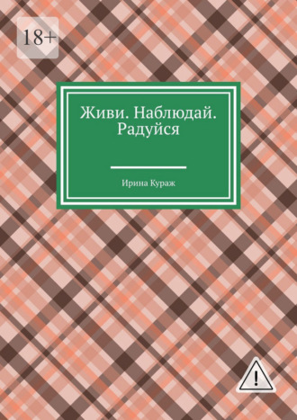 Ирина Кураж. Живи. Наблюдай. Радуйся